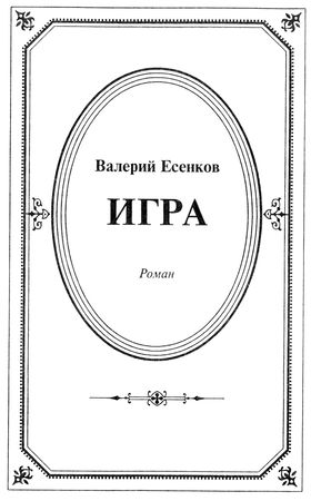 Валерий Есенков - Игра. Достоевский