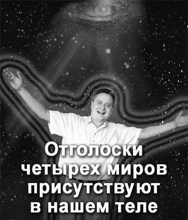 Эрнст Мулдашев - Матрица жизни на Земле