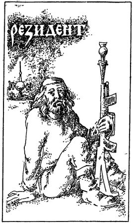 Юрий Петухов, Александр Комков и др. - Приключения, Фантастика 1993 № 1