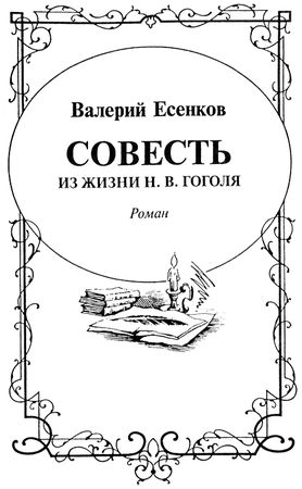 Валерий Есенков - Совесть. Гоголь