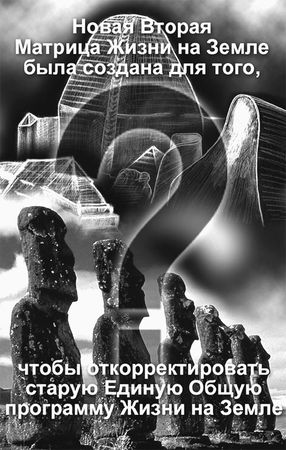 Эрнст Мулдашев - Матрица жизни на Земле