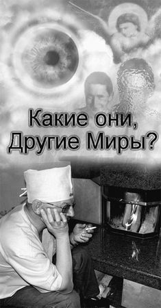 Эрнст Мулдашев - Матрица жизни на Земле