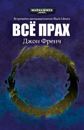 Дэн Абнетт, Дэвид Эннендейл и др. - Сборник рассказов на 15-летие Black Library
