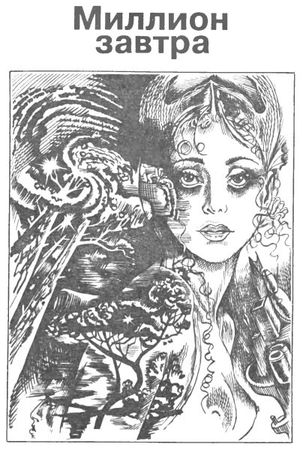 Боб Шоу - Человек из двух времен. Дворец вечности. Миллион завтра