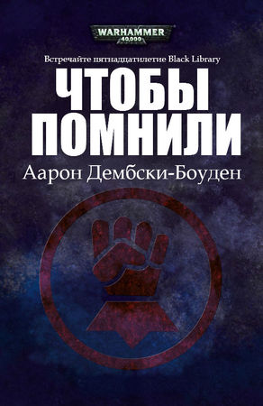 Дэн Абнетт, Дэвид Эннендейл и др. - Сборник рассказов на 15-летие Black Library