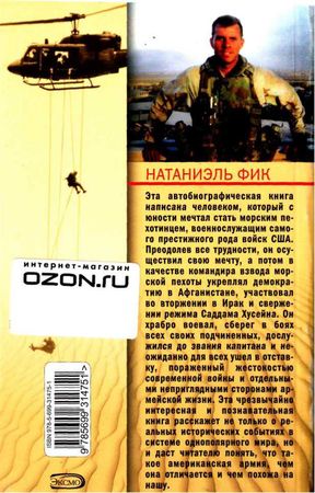 Натаниэль Фик - Морпехи