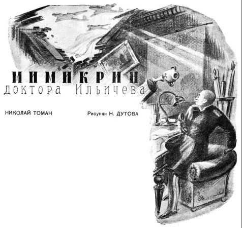 Николай Томан - Мимикрин доктора Ильичева
