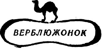 Валентин Берестов - Государыня пустыня