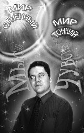 Эрнст Мулдашев - Матрица жизни на Земле