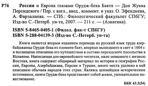 Баят Орудж-бек - Россия и Европа глазами Орудж-бека Баята - Дон Жуана Персидского