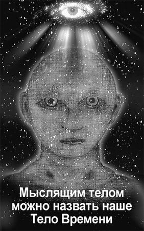 Эрнст Мулдашев - Матрица жизни на Земле