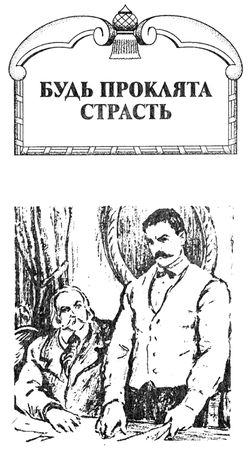 Стивен Коултер - Будь проклята страсть