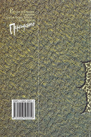 Баят Орудж-бек - Россия и Европа глазами Орудж-бека Баята - Дон Жуана Персидского