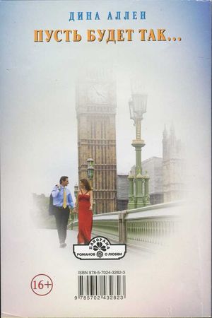 Дина Аллен - Пусть будет так