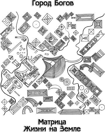 Эрнст Мулдашев - Матрица жизни на Земле