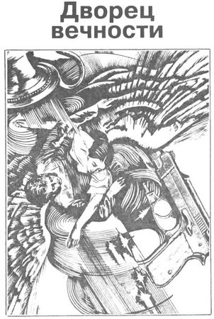 Боб Шоу - Человек из двух времен. Дворец вечности. Миллион завтра