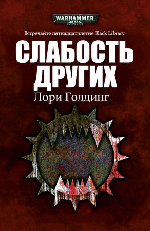 Дэн Абнетт, Дэвид Эннендейл и др. - Сборник рассказов на 15-летие Black Library