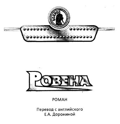 Ровена