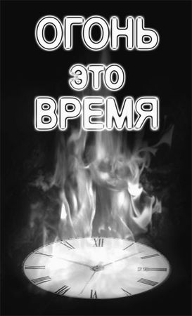 Эрнст Мулдашев - Матрица жизни на Земле