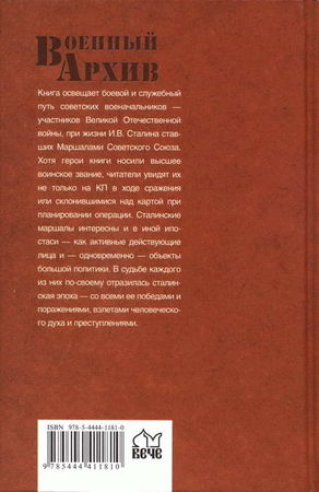 Юрий Рубцов - Маршалы Сталина