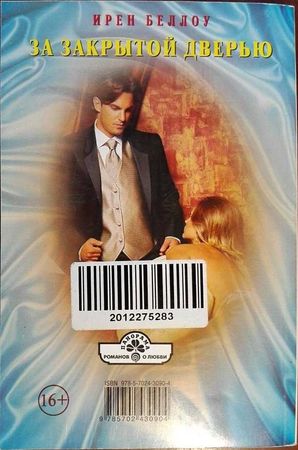 Ирен Беллоу - За закрытой дверью