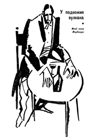 Малькольм Лаури - У подножия вулкана. Рассказы. Лесная тропа к роднику