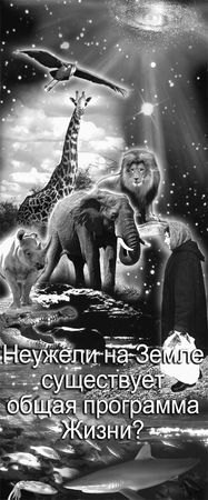 Эрнст Мулдашев - Матрица жизни на Земле