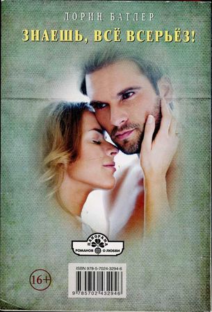 Лорин Батлер - Знаешь, всё всерьёз!