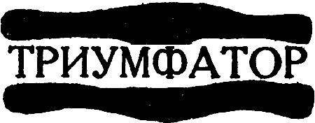 Валентин Берестов - Государыня пустыня