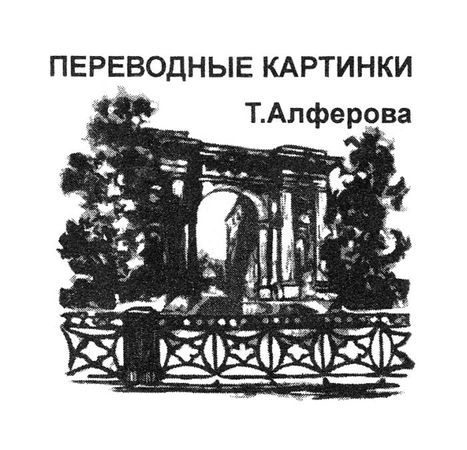 Татьяна Алфёрова - Территория Евы