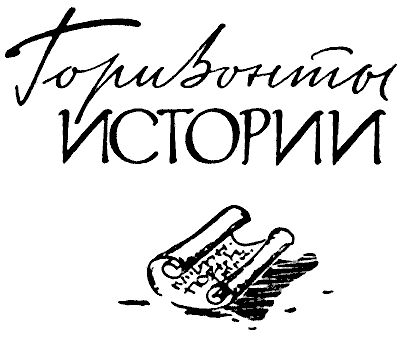 Рудольф Бершадский - Две повести о тайнах истории