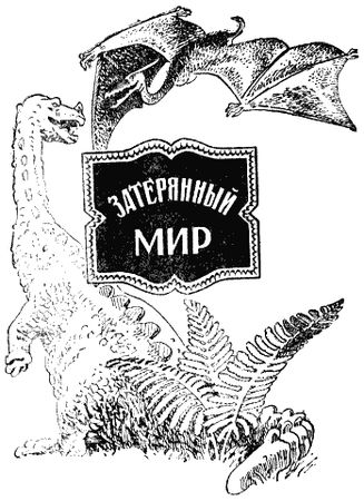 Артур Конан Дойл - Избранные научно-фантастические произведения