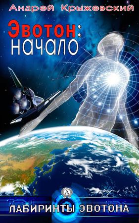 Андрей Крыжевский - Эвотон: начало