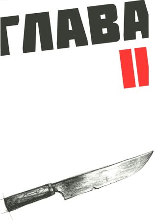 Ив Греве - Мето. Остров