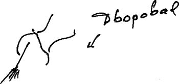 Александр Покровский - Арабески