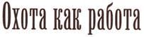 Ох, охота!