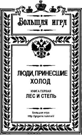 Вадим Нестеров - Люди, принесшие холод . Книга первая: Лес и Степь