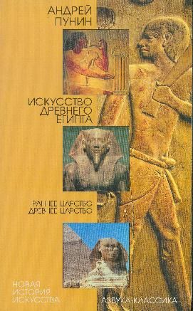 Анна Петракова - Искусство Древнего Востока: учебное пособие