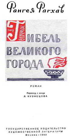 Рангея Рагхав - Гибель великого города