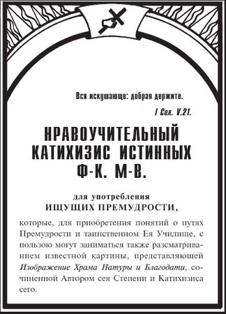 Иван Лопухин - Масонские труды: Духовный рыцарь. Некоторые черты о внутренней церкви