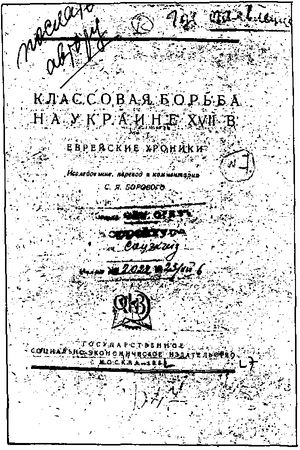 Саул Боровой, Натан Ганновера и др. - Еврейские хроники XVII столетия. Эпоха...