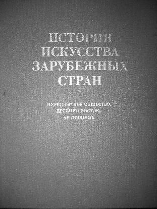 Анна Петракова - Искусство Древнего Востока: учебное пособие