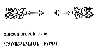 Инна Кублицкая, Сергей Лифанов - На тихом перекрестке