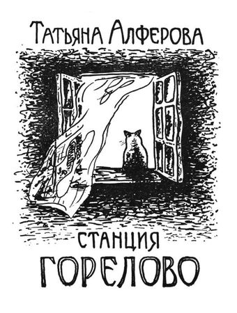 Татьяна Алфёрова - Территория Евы