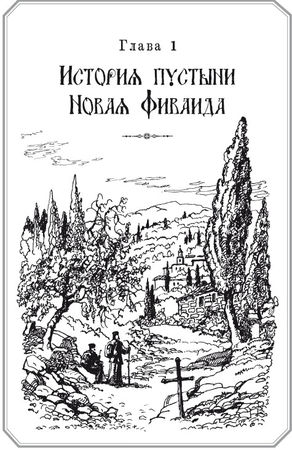 Афонский инок - Русский скит на Афоне. Новая Фиваида