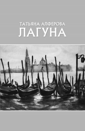 Татьяна Алфёрова - Территория Евы
