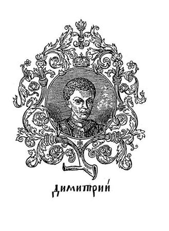 Александр Галкин - Царевич Димитрий