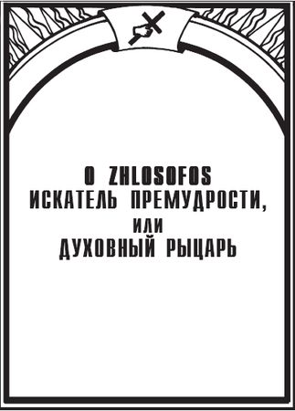 Иван Лопухин - Масонские труды: Духовный рыцарь. Некоторые черты о внутренней церкви