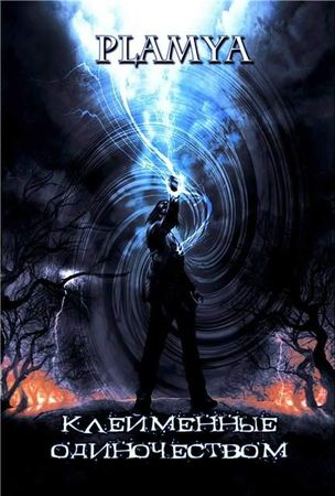 Наталья Субботина - Клейменные одиночеством