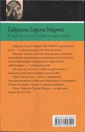 Габриэль Гарсиа Маркес - Я здесь не для того, чтобы говорить речи